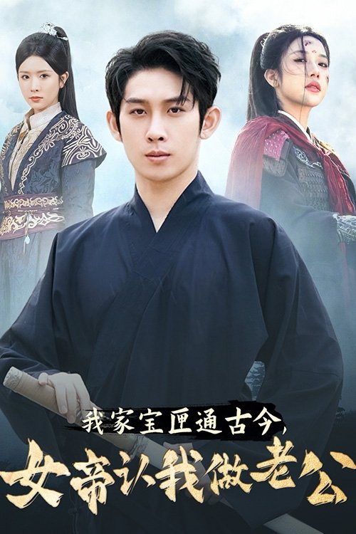 Poster de 我家宝匣通古今,女帝认我做老公