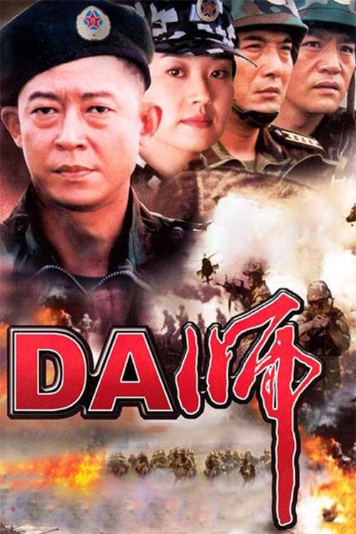 Poster de DA师