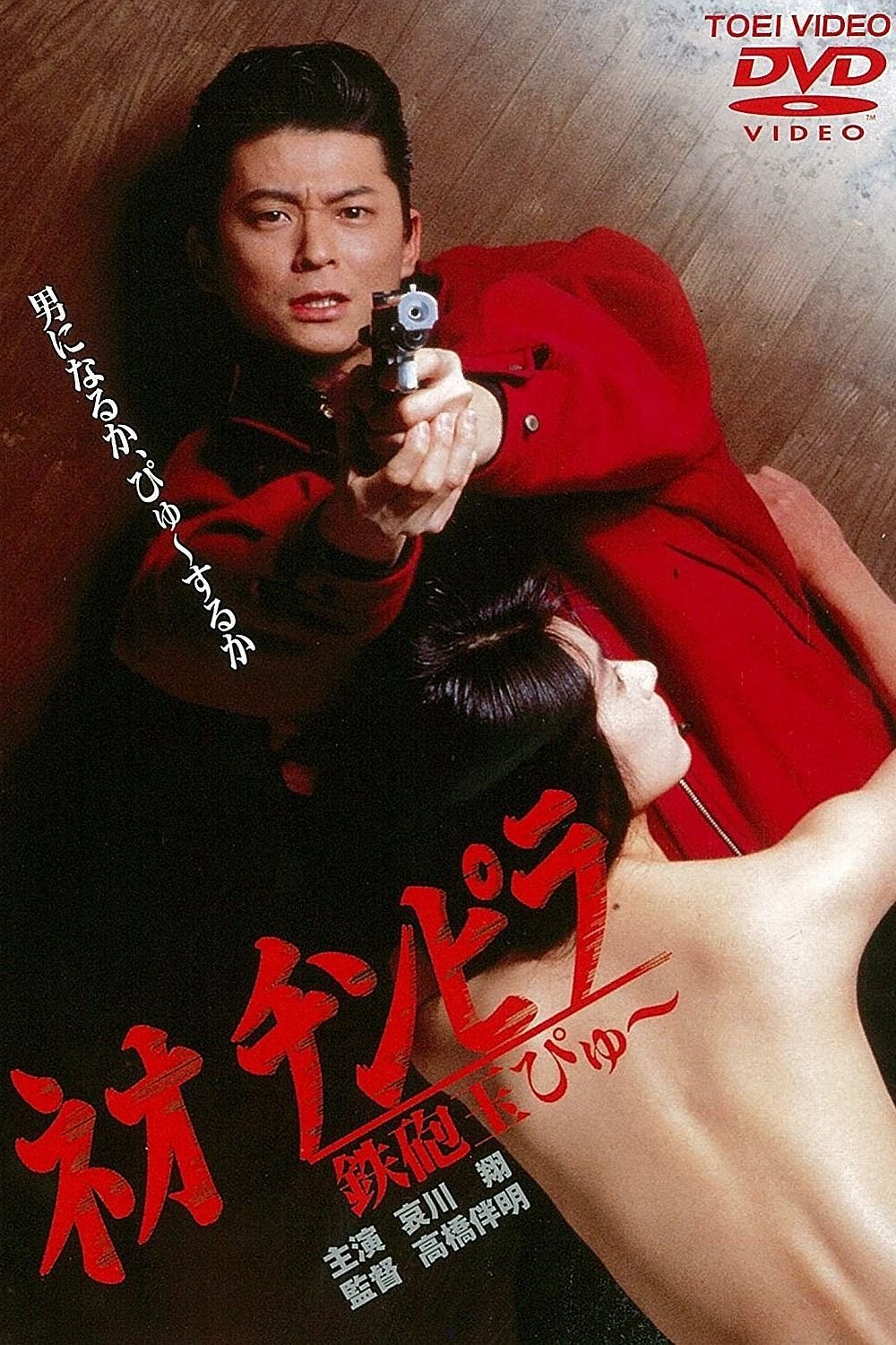Poster de ネオ チンピラ 鉄砲玉ぴゅ~