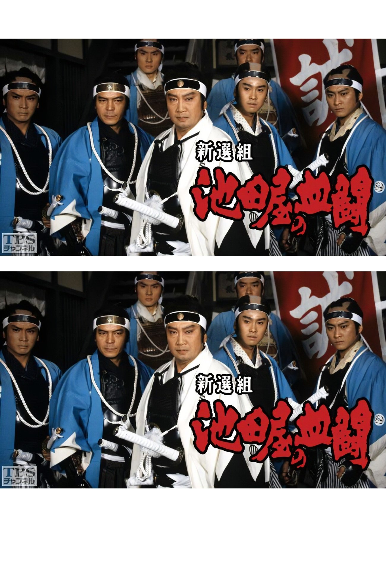 Poster de 新選組・池田屋の血闘