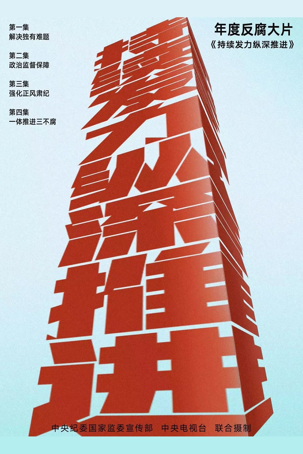 Poster de 持续发力 纵深推进