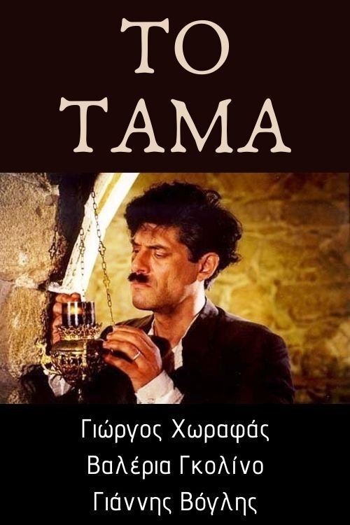 Poster de Το τάμα