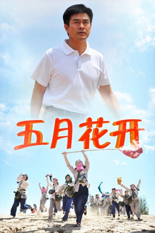Poster de 沙漠情深之五月花开