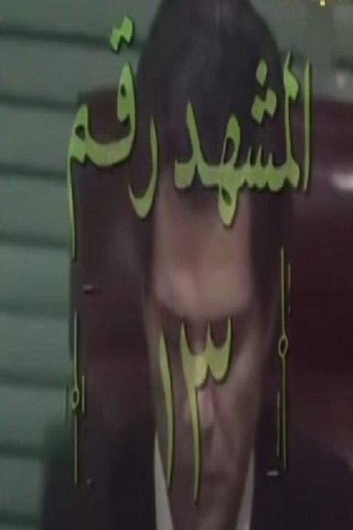 Poster de المشهد رقم 13
