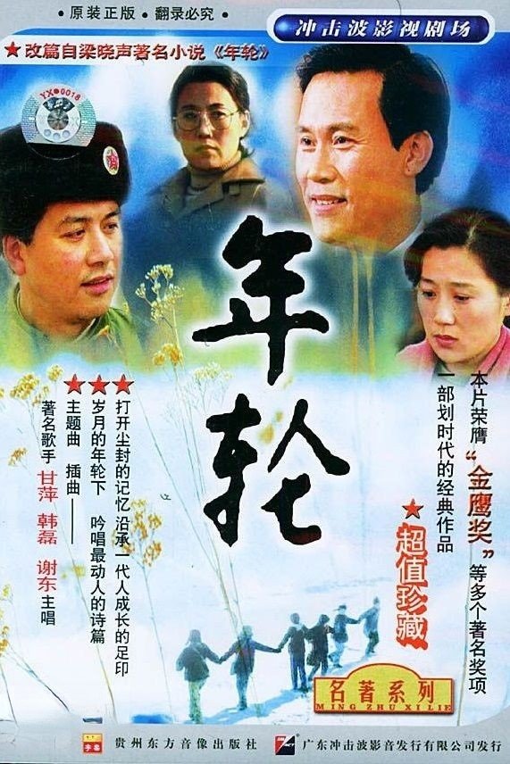 Poster de 年轮