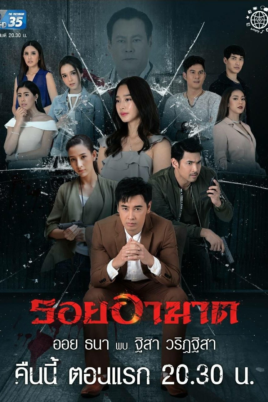 Poster de รอยอาฆาต