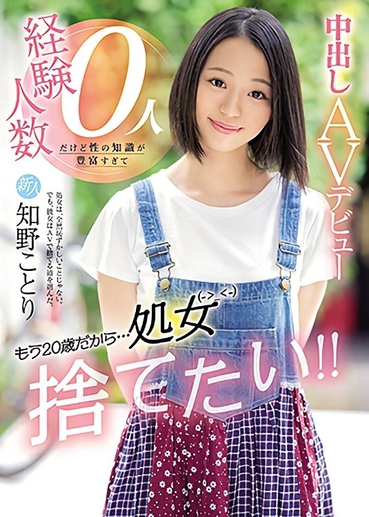 Poster de 新人 もう20歳だから…処女捨てたい!!経験人数0人だけど性の知識が豊富すぎて中出しAVデビュー