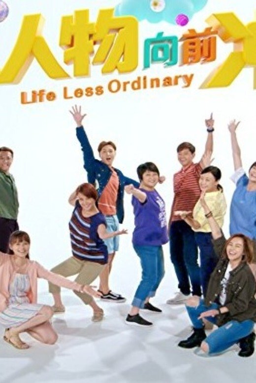 Poster de 小人物向前冲