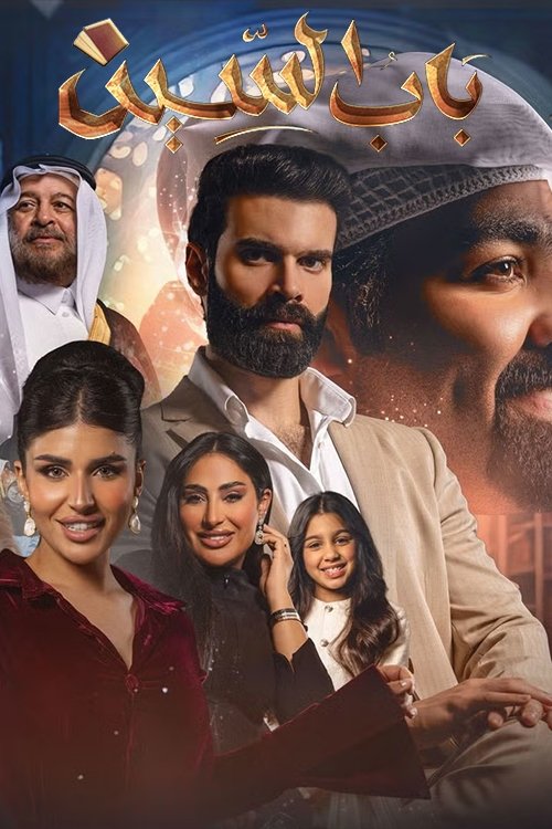Poster de باب السين