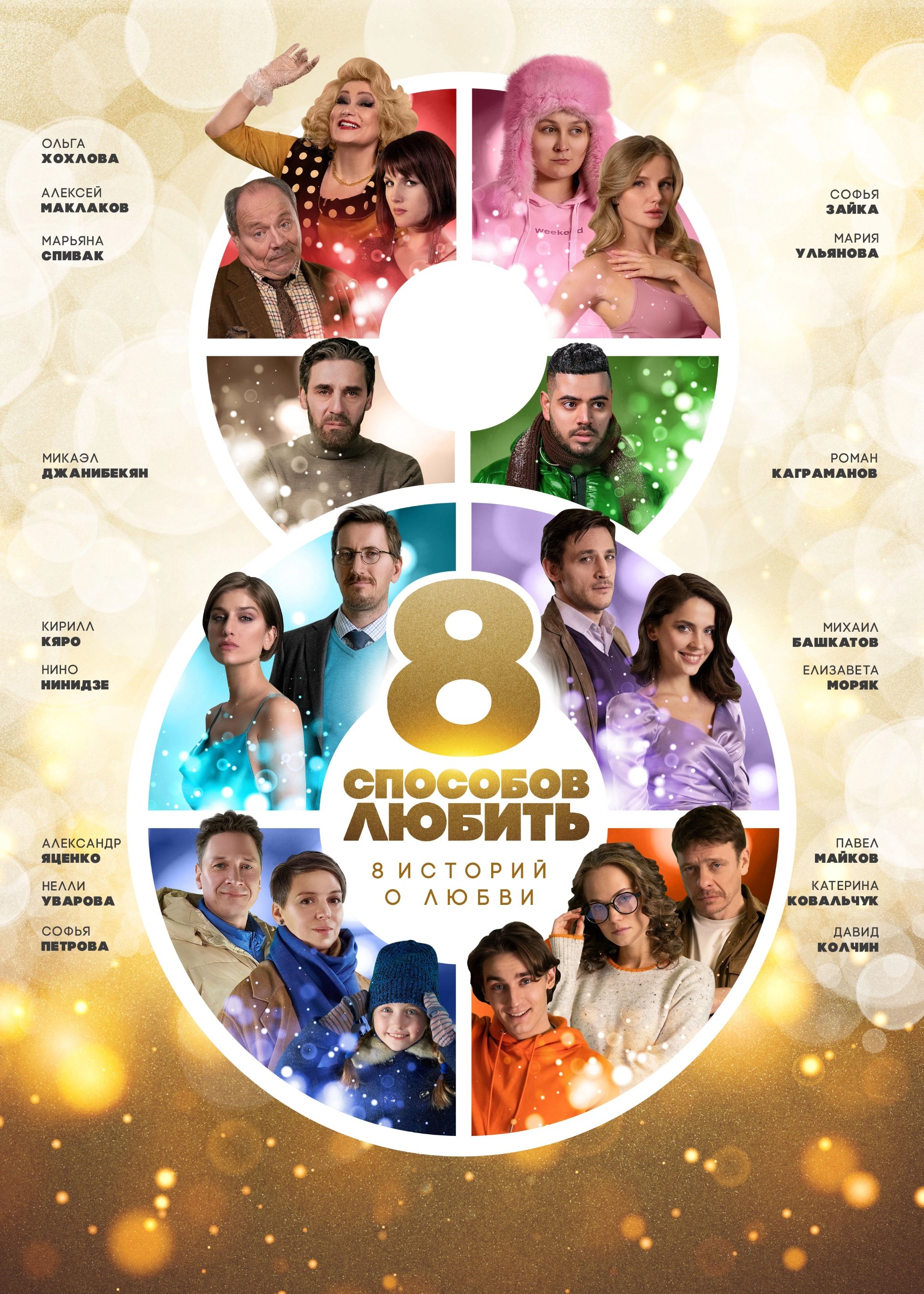 Poster de 8 способов любить