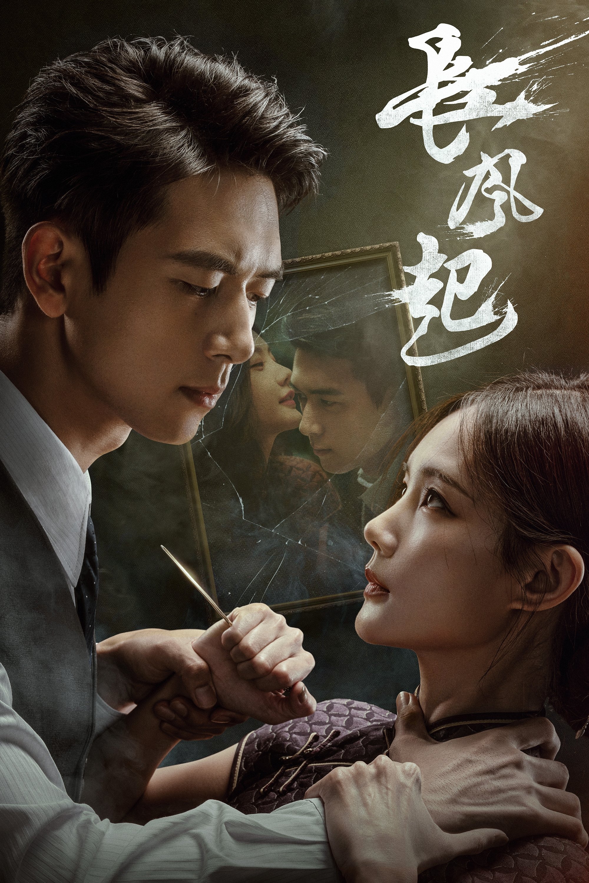 Poster de 长风起