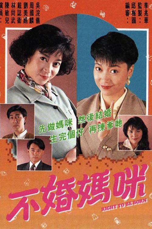 Poster de 不婚媽咪