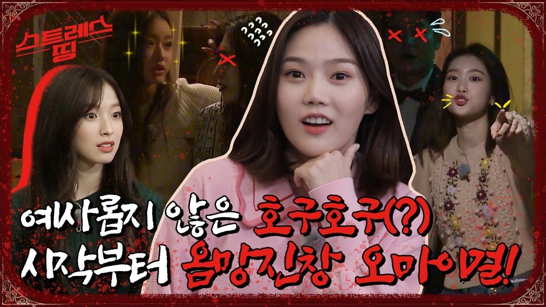 스트레스 띵 오마이걸
