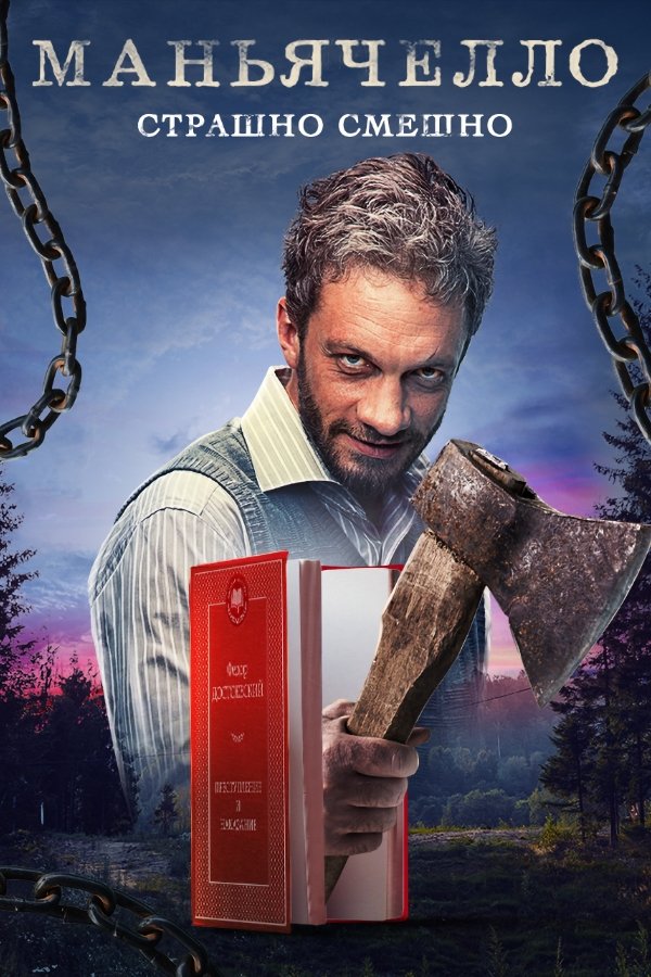 Poster de Маньячелло