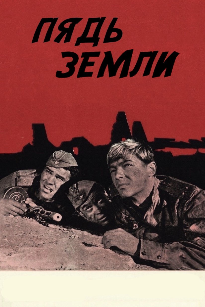 Poster de Пядь земли