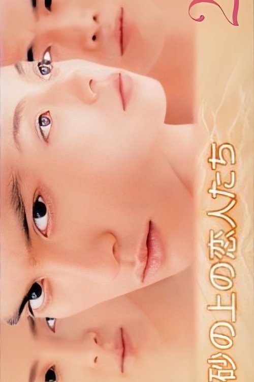 Poster de 砂の上の恋人たち