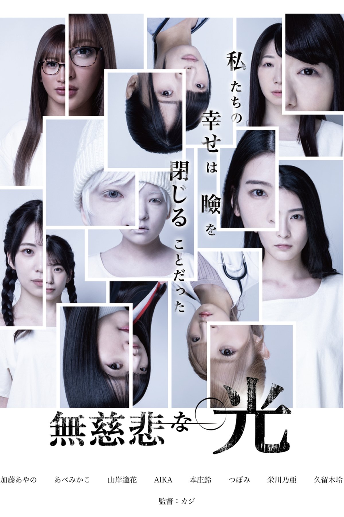 無慈悲な光