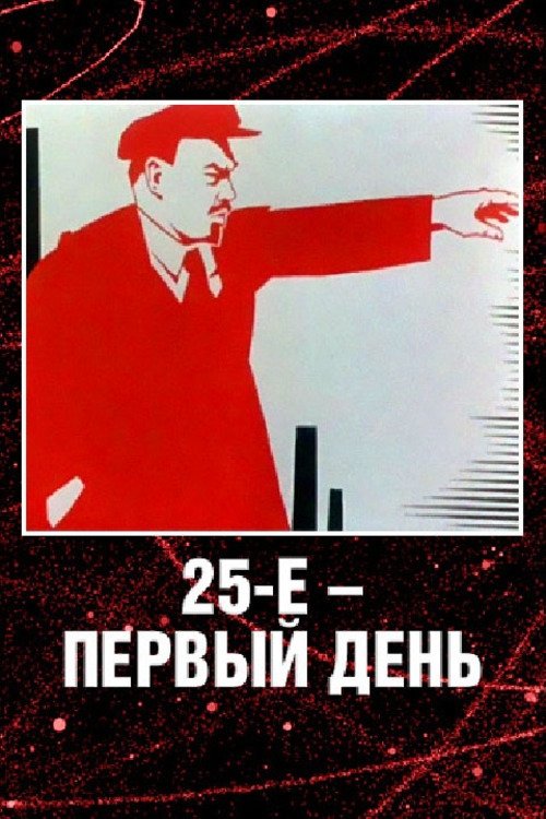 Poster de 25-е - первый день