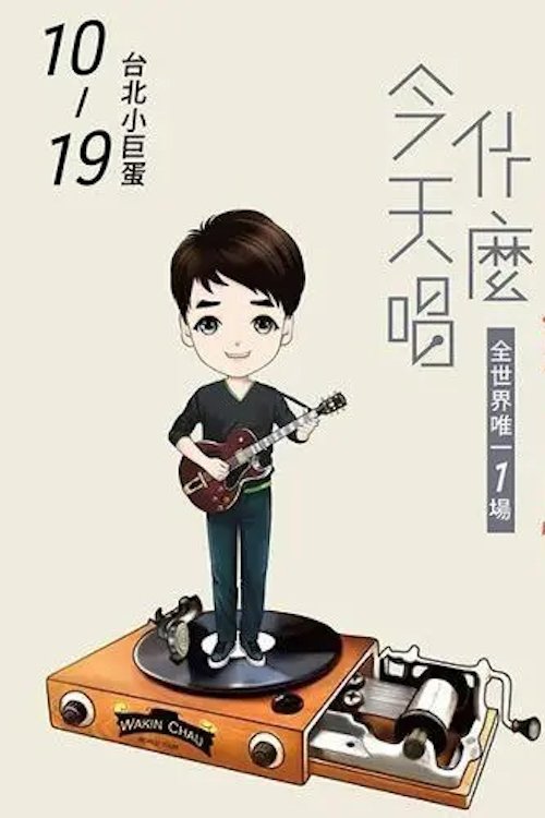 Poster de 周华健2016“今天唱什么·华健30心头好”台北小巨蛋特别版演唱会