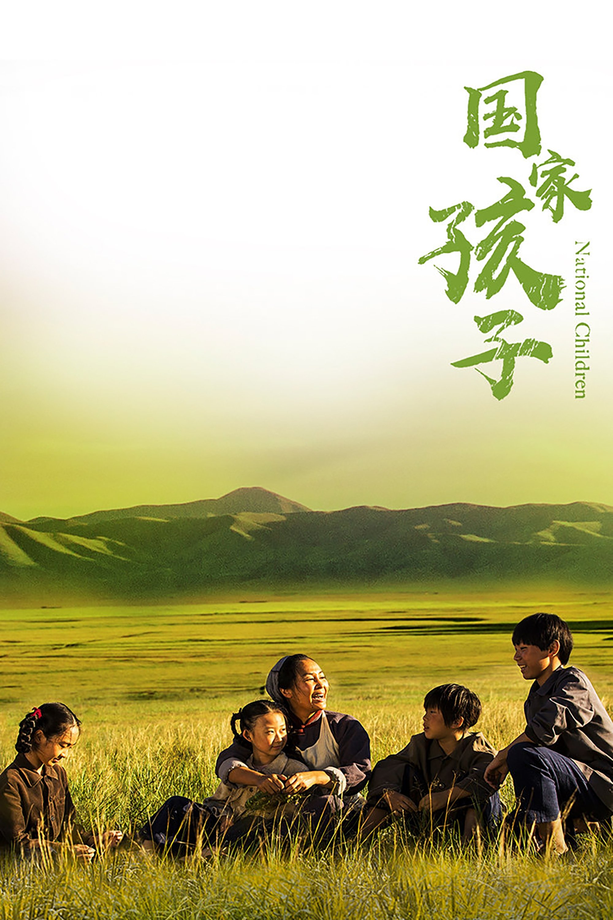 Poster de 国家孩子