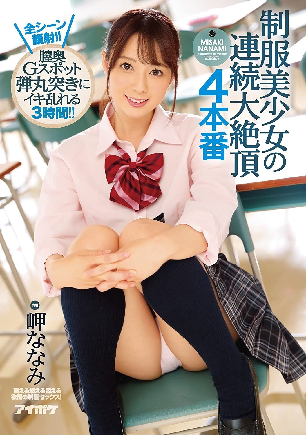 Poster de 制服美少女の連続大絶頂 4本番 全シーン顔射!!膣奥Gスポット弾丸突きにイキ乱れる3時間!! 岬ななみ