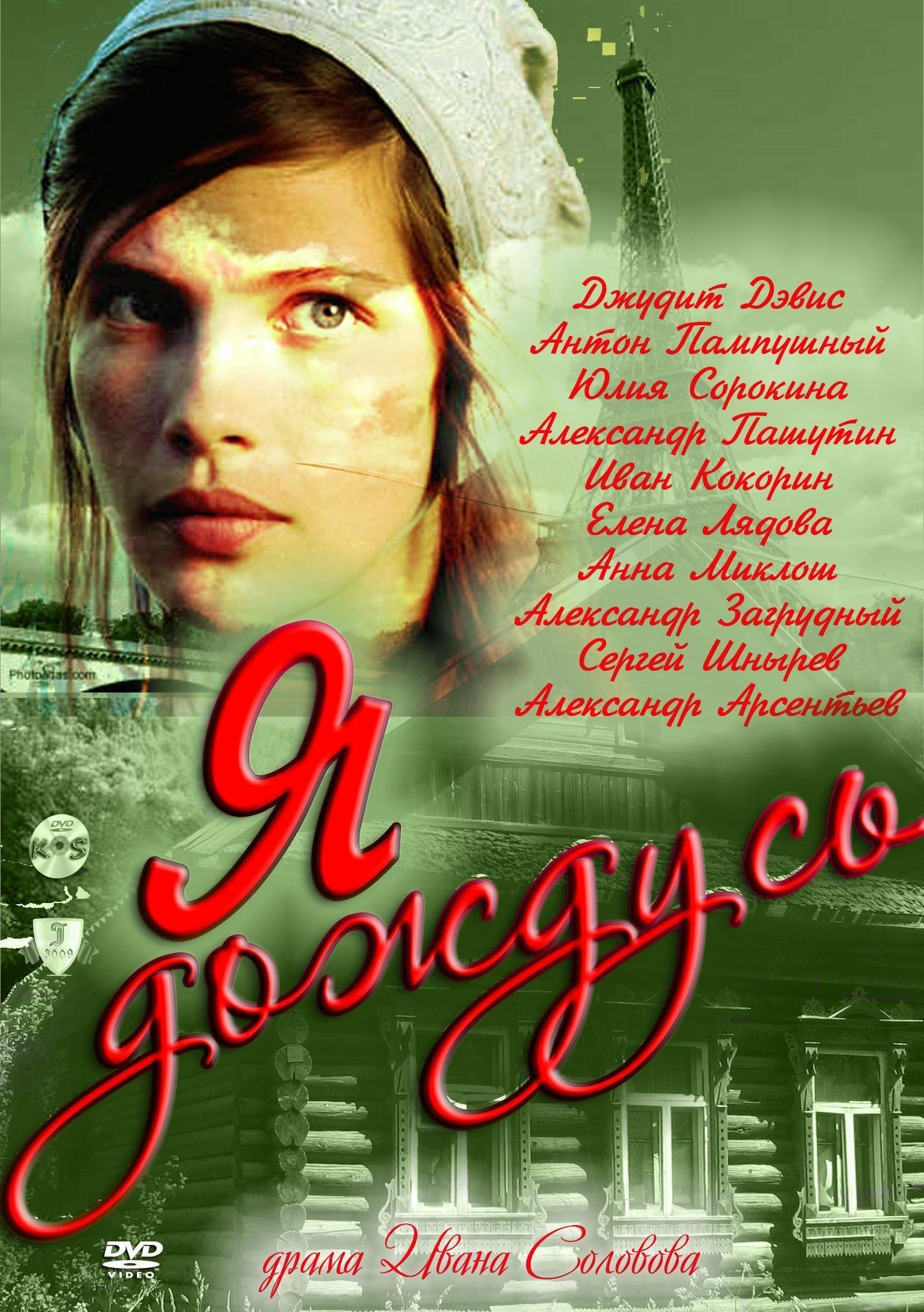 Poster de Я дождусь