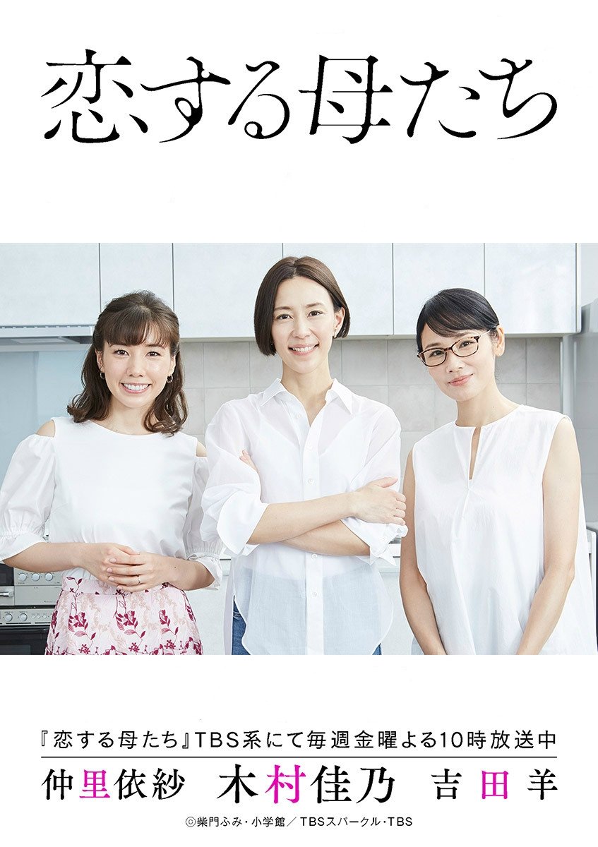 Poster de 恋する母たち
