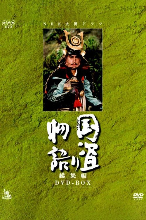 Poster de 国盗り物語