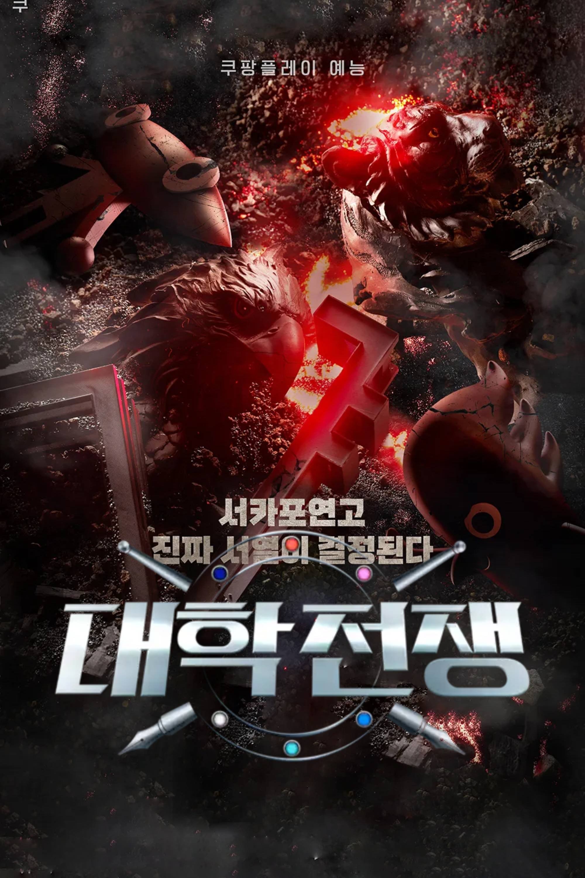 Poster de 대학전쟁