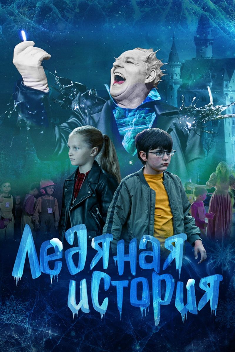 Ледяная история poster