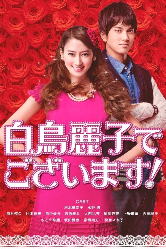 Poster de 白鳥麗子でございます!