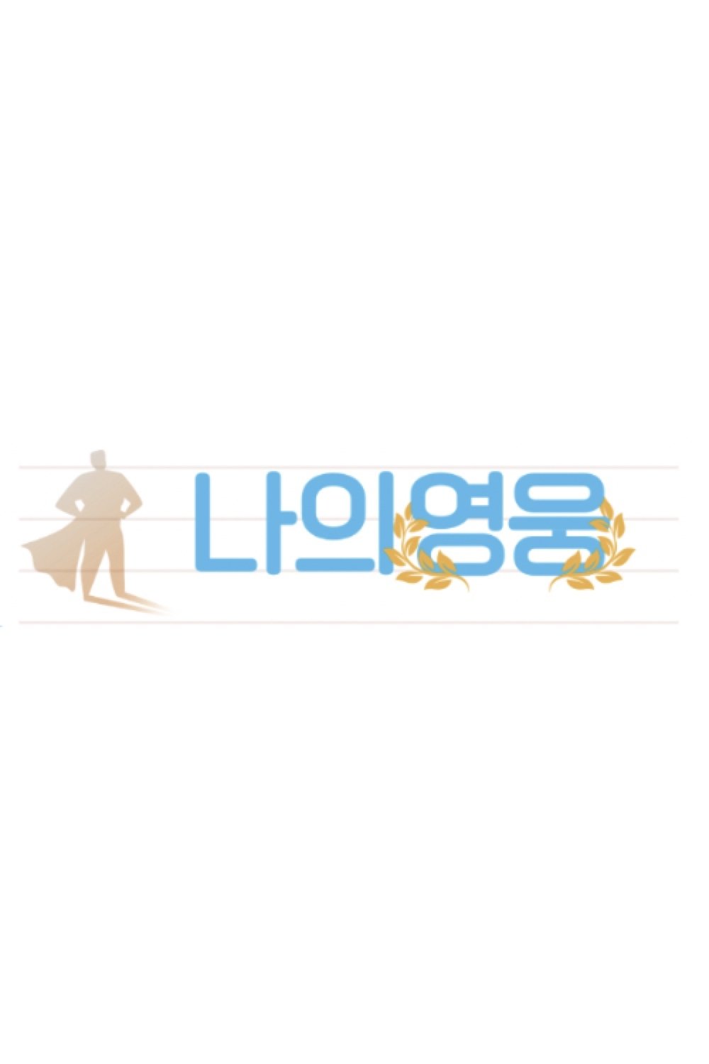 Poster de 나의 영웅