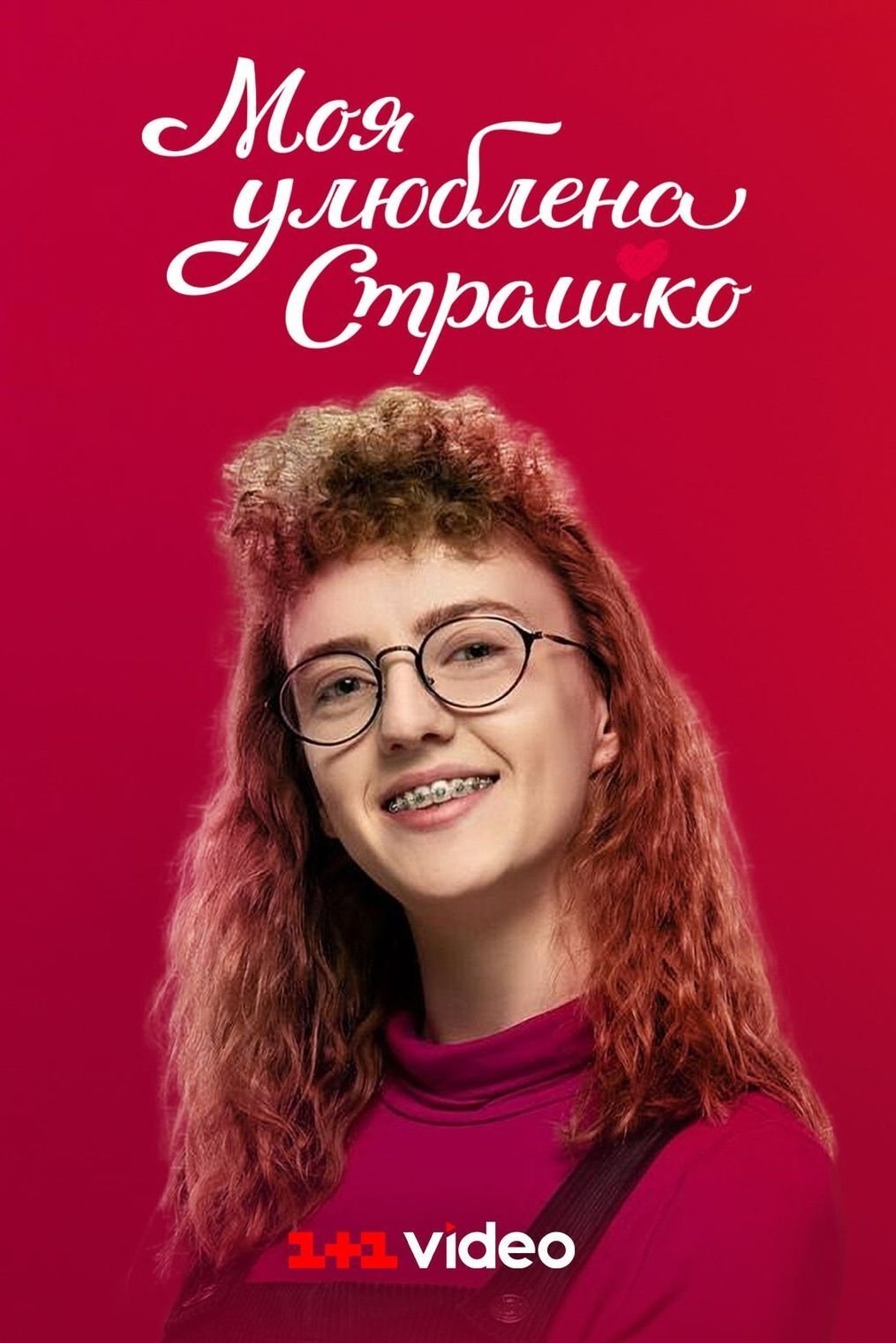 Poster de Моя улюблена Страшко