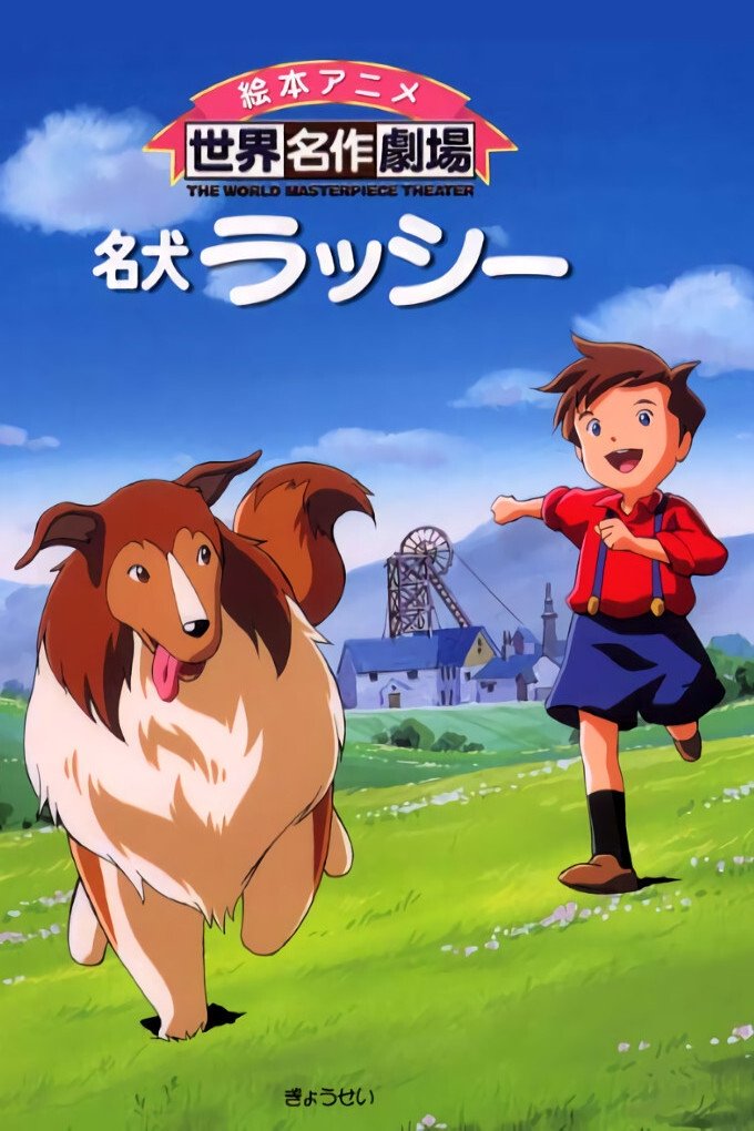 Poster de 名犬ラッシー