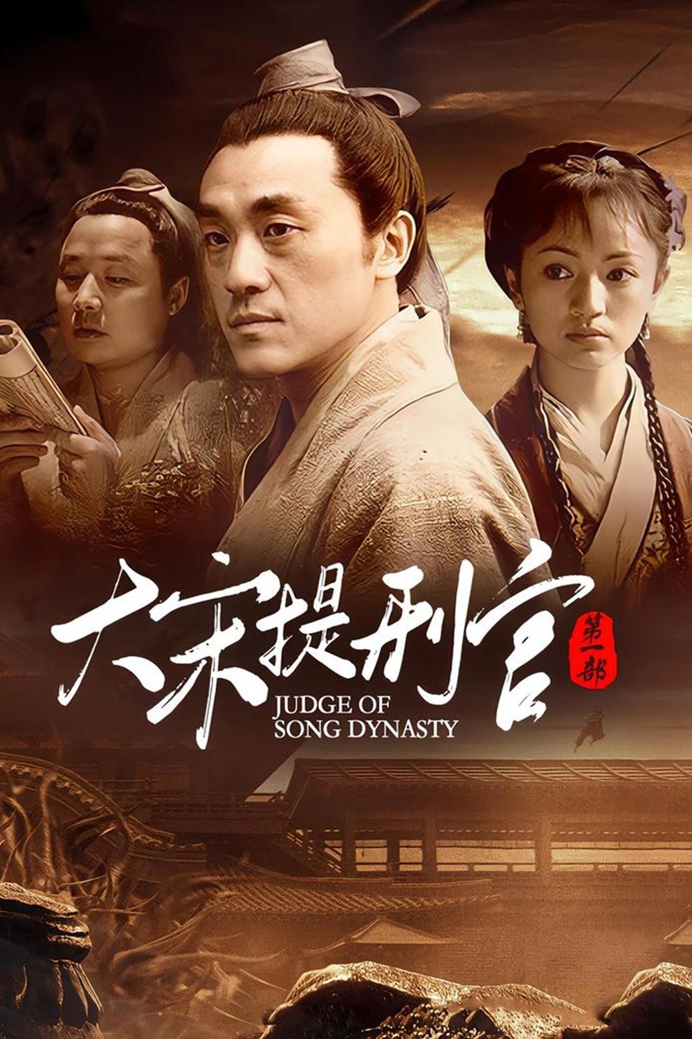 Poster de 大宋提刑官