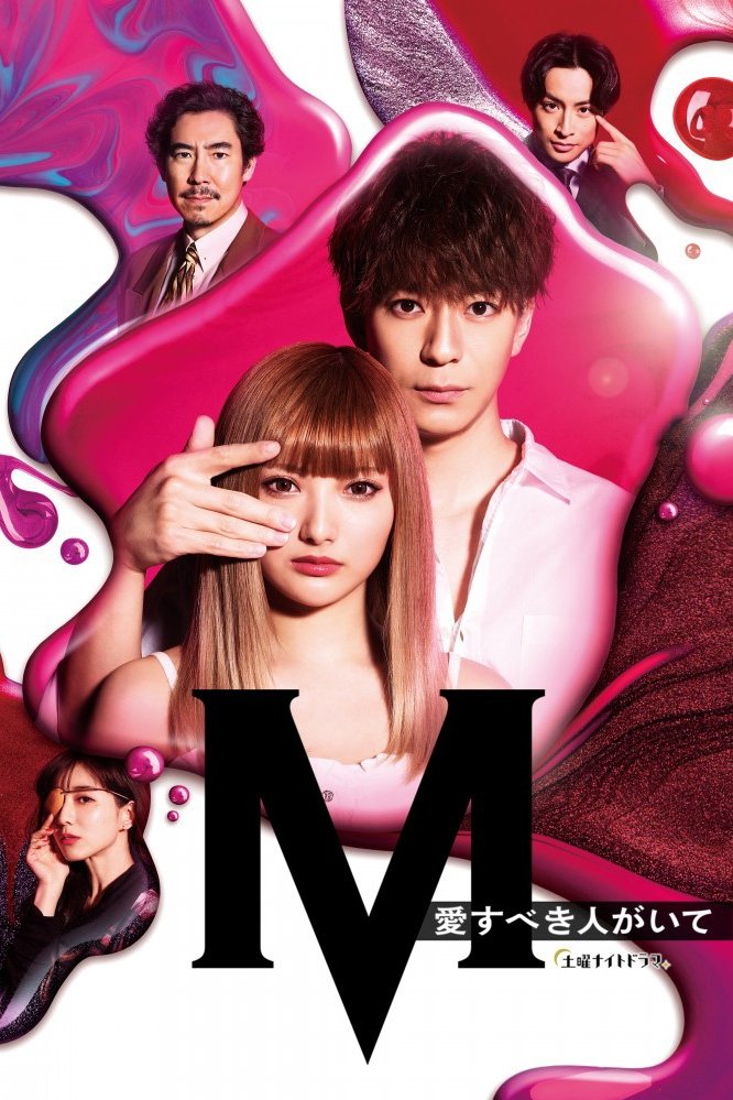Poster de M 愛すべき人がいて