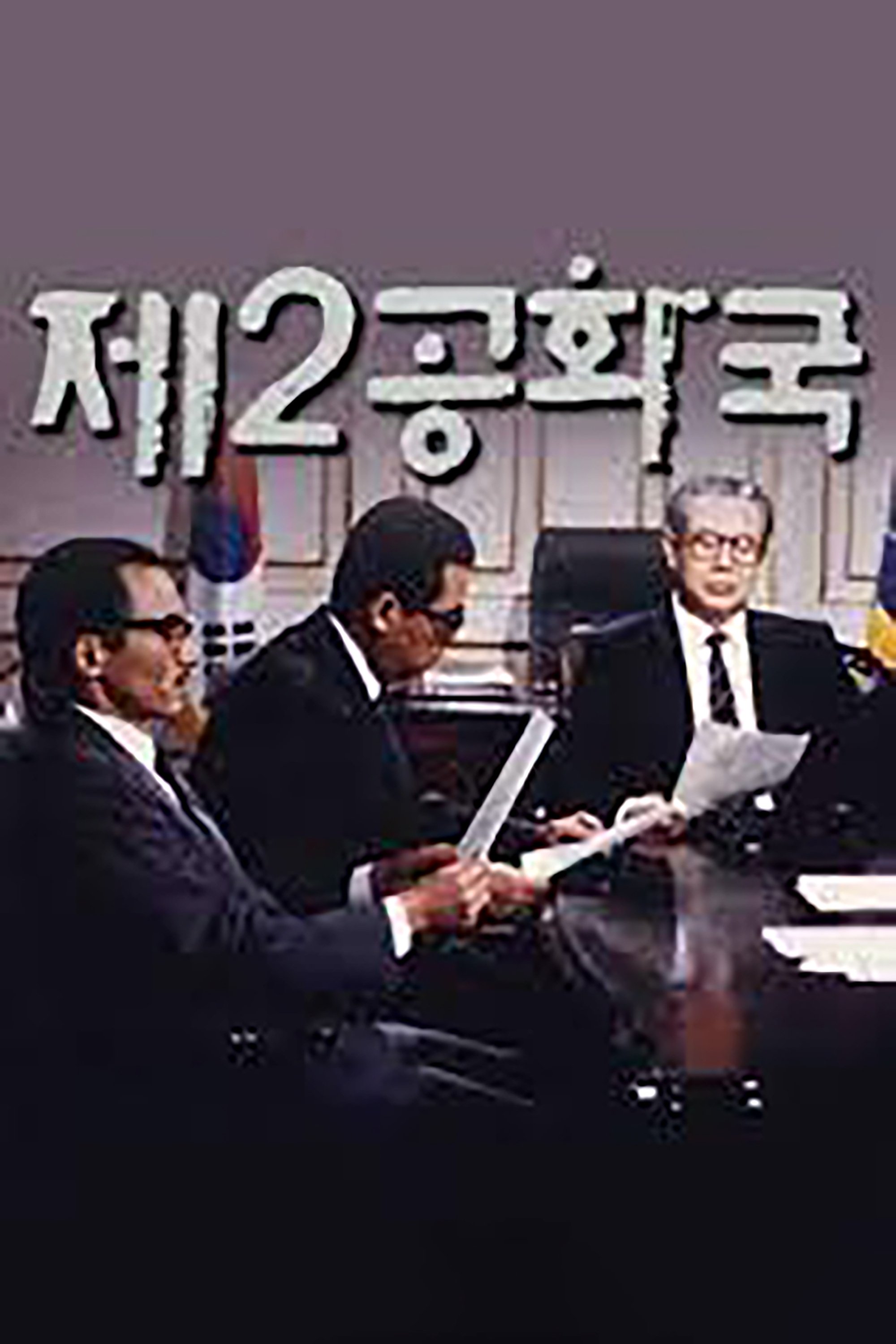 Poster de 제2공화국