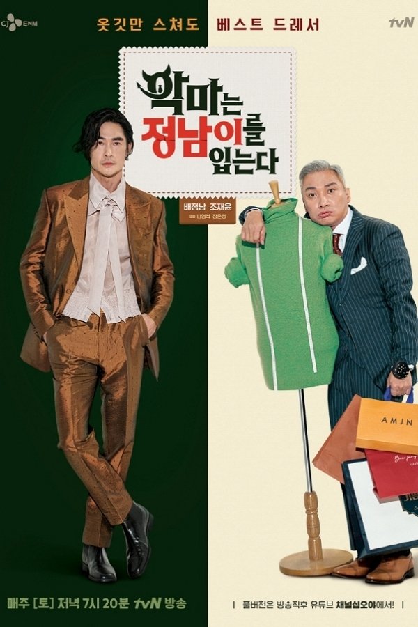 Poster de 악마는 정남이를 입는다