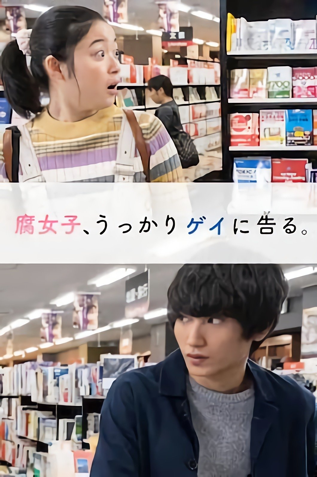 Poster de Fujoshi, Ukkari Gei ni Kokuru
