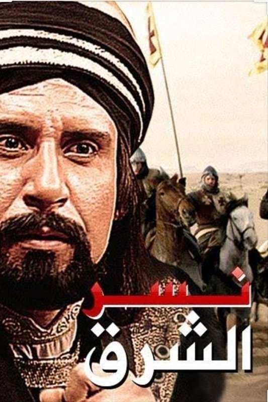 Poster de نسر الشرق