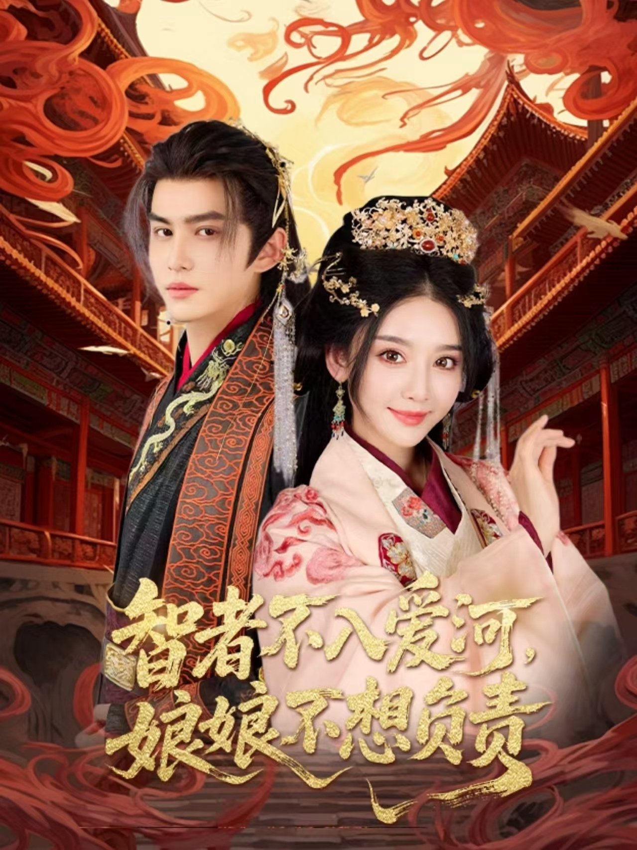 Poster de 智者不入爱河,娘娘不想负责