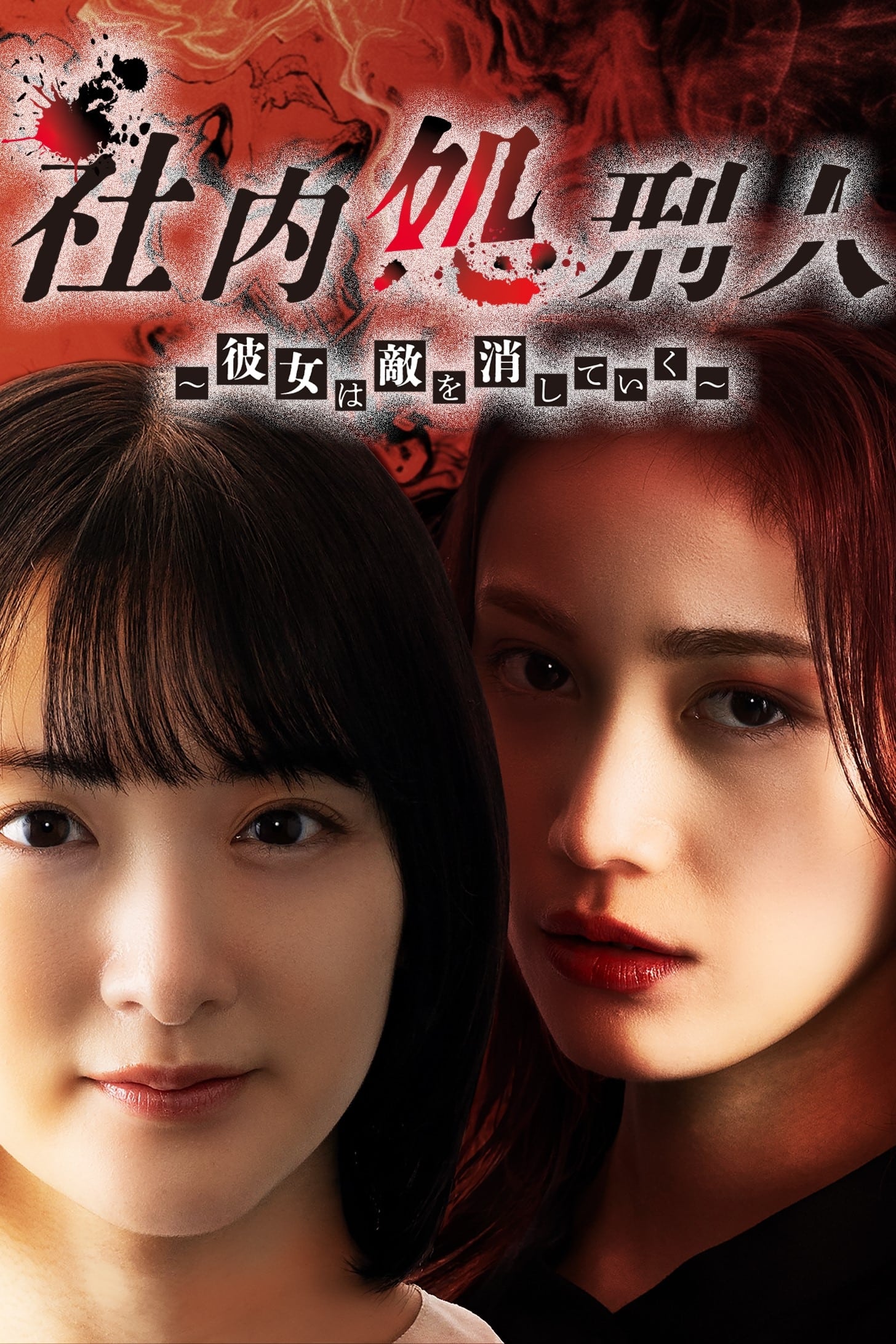 Poster de 社内処刑人〜彼女は敵を消していく〜