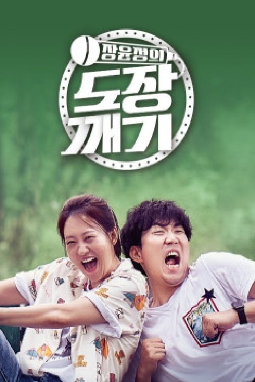 Poster de 장윤정의 도장깨기