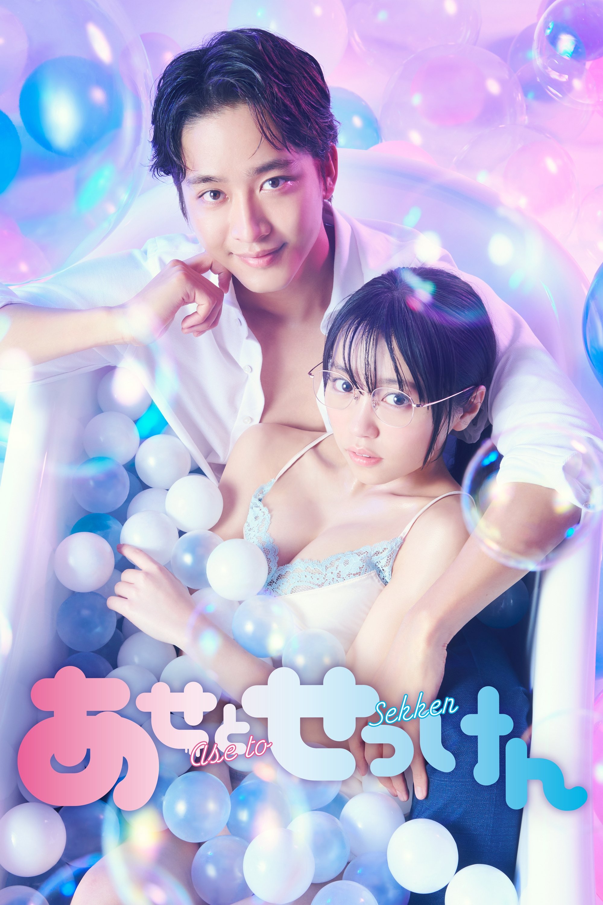 Poster de あせとせっけん
