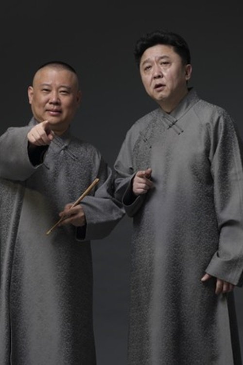 Poster de 德云社相声全集