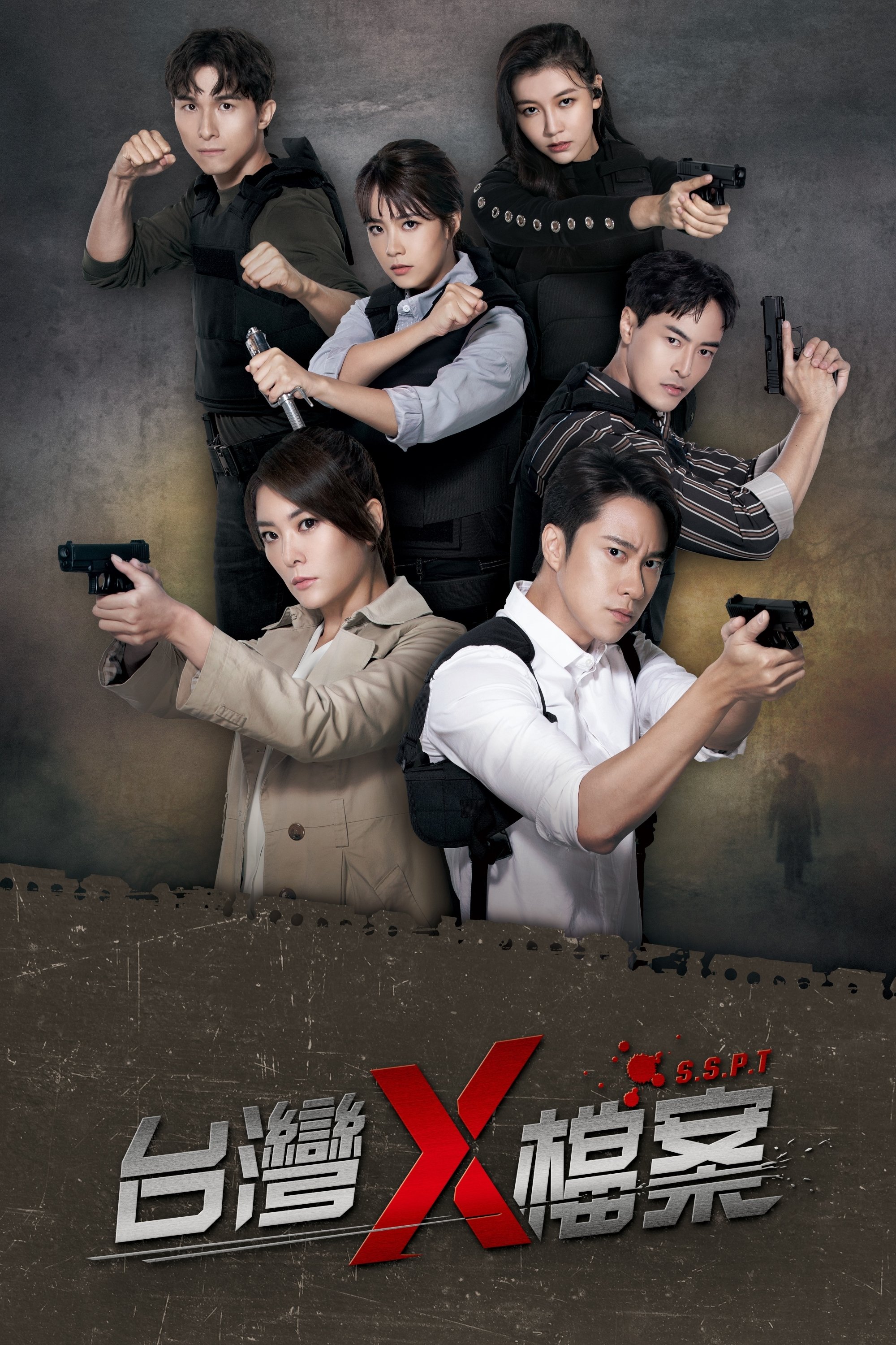 Poster de 台灣X檔案