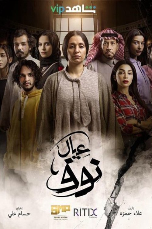 Poster de عيال نوف