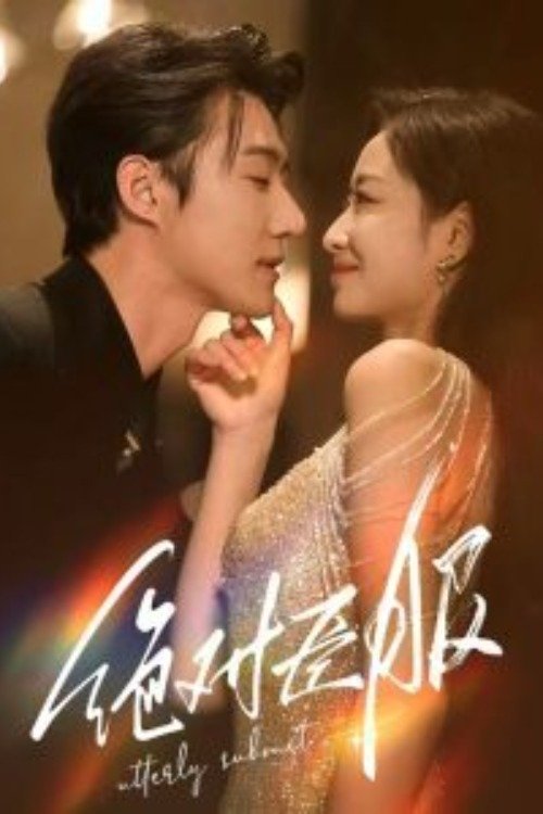 Poster de 绝对臣服