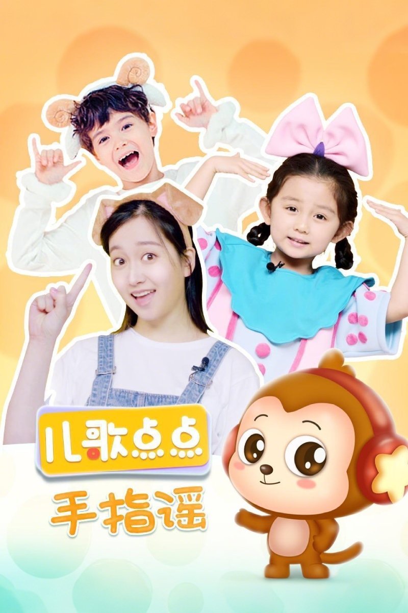 Poster de 儿歌点点手指摇