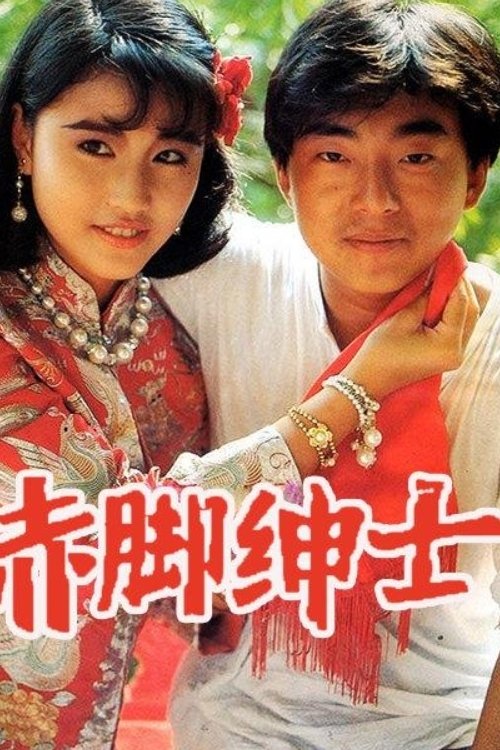 Poster de 赤腳紳士